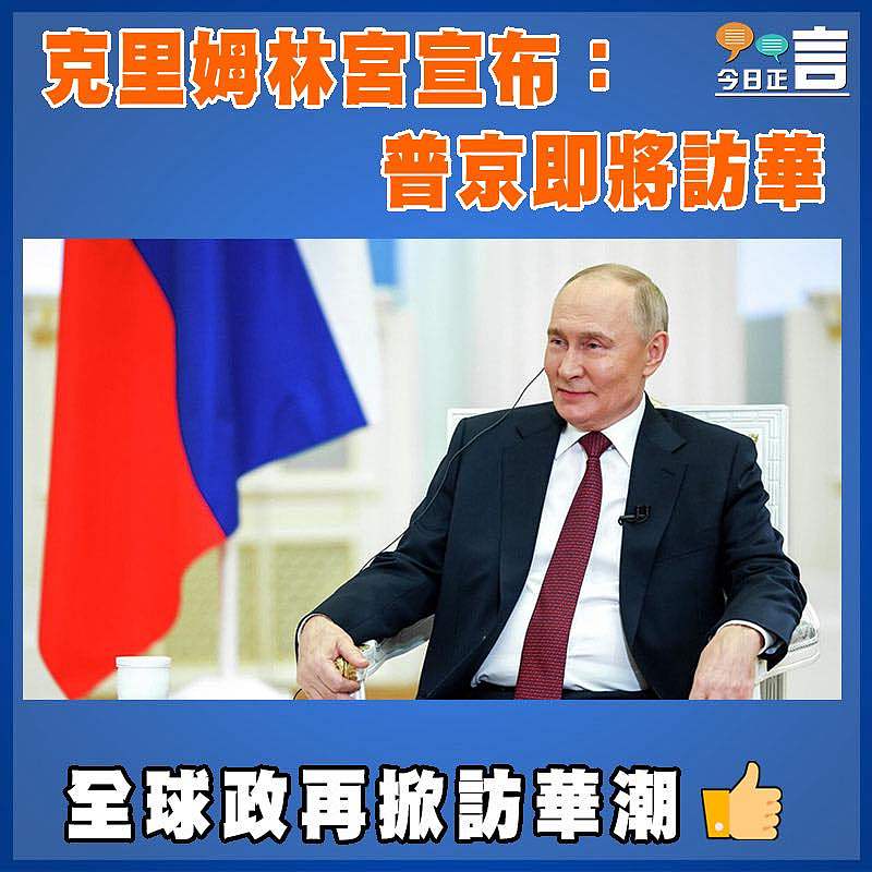 克里姆林宮宣布：普京即將訪華