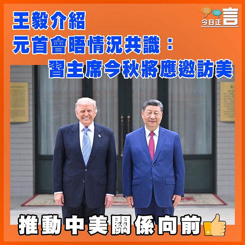 王毅介紹元首會晤情況共識：習主席今秋將應邀訪美