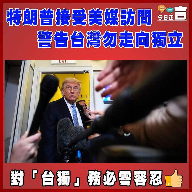 特朗普接受美媒訪問  警告台灣勿走向獨立
