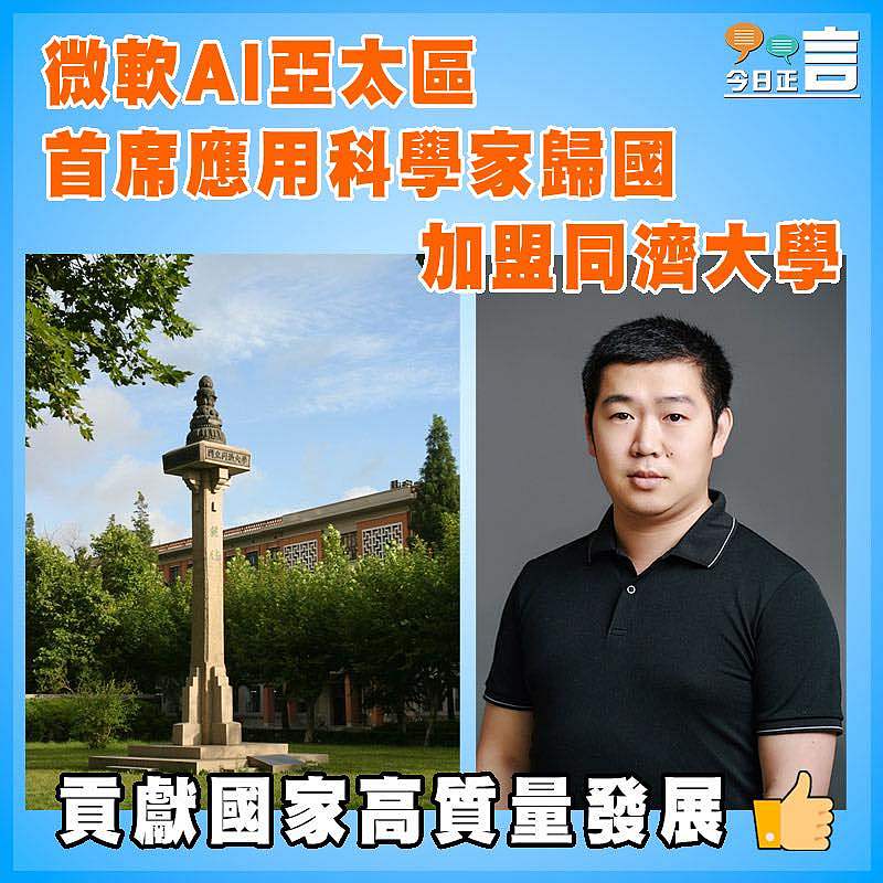 微軟AI亞太區首席應用科學家歸國  加盟同濟大學