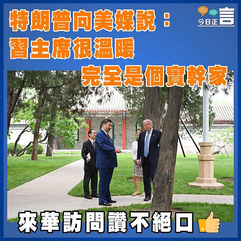 特朗普向美媒說：習主席很溫暖  完全是個實幹家