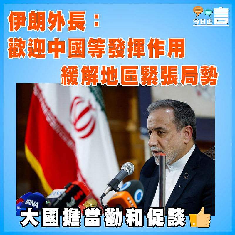 伊朗外長：歡迎中國等發揮作用  緩解地區緊張局勢