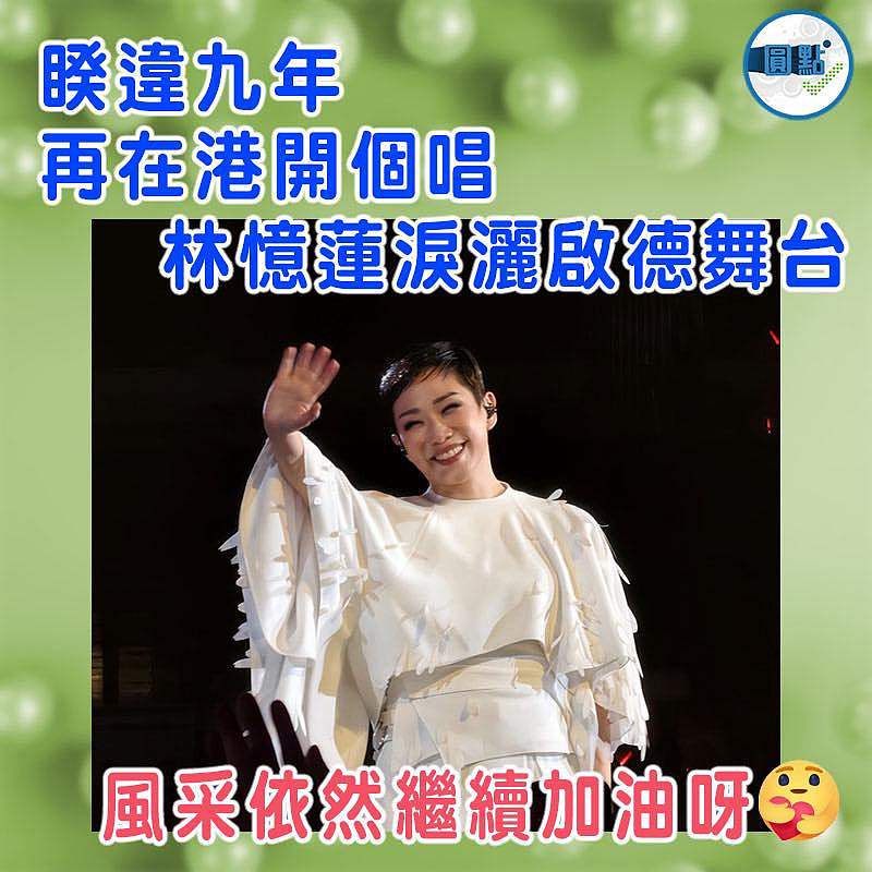 睽違九年再在港開個唱   林憶蓮淚灑啟德舞台
