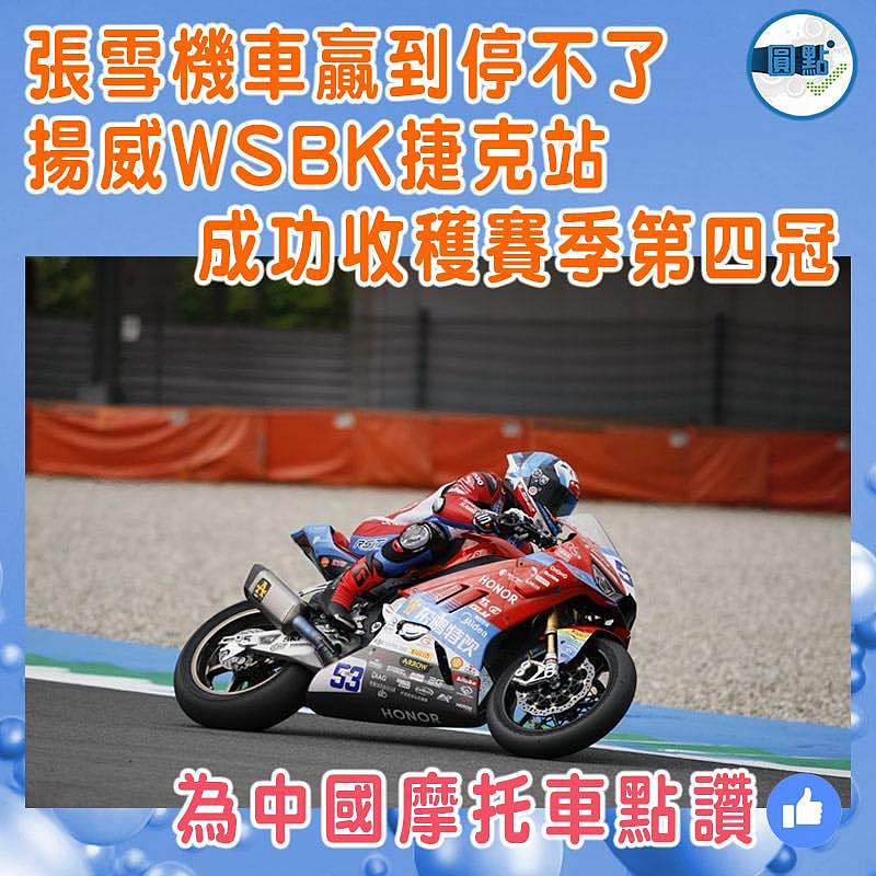 張雪機車贏到停不了  揚威WSBK捷克站 成功收穫賽季第四冠