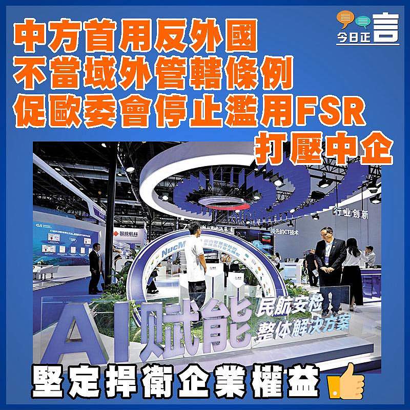 中方首用反外國不當域外管轄條例  促歐委會停止濫用FSR打壓中企