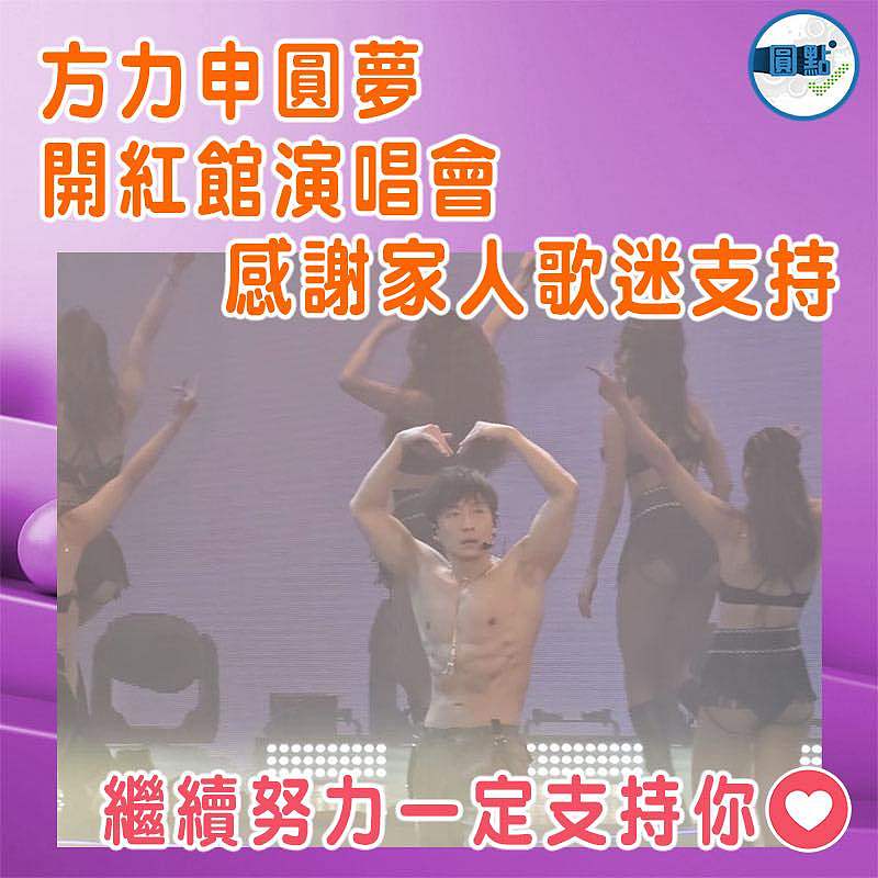 方力申圓夢開紅館演唱會   感謝家人歌迷支持