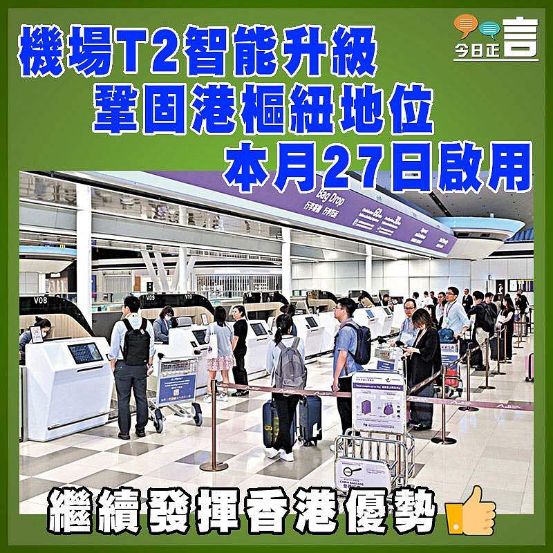 機場T2智能升級    鞏固港樞紐地位 本月27日啟用