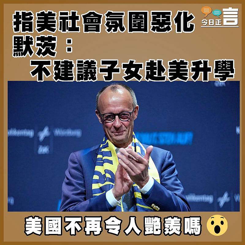 指美社會氛圍惡化   默茨：不建議子女赴美升學
