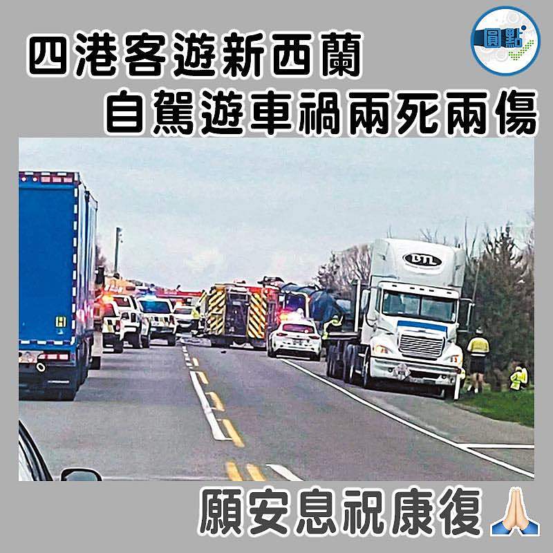 四港客遊新西蘭 自駕遊車禍兩死兩傷