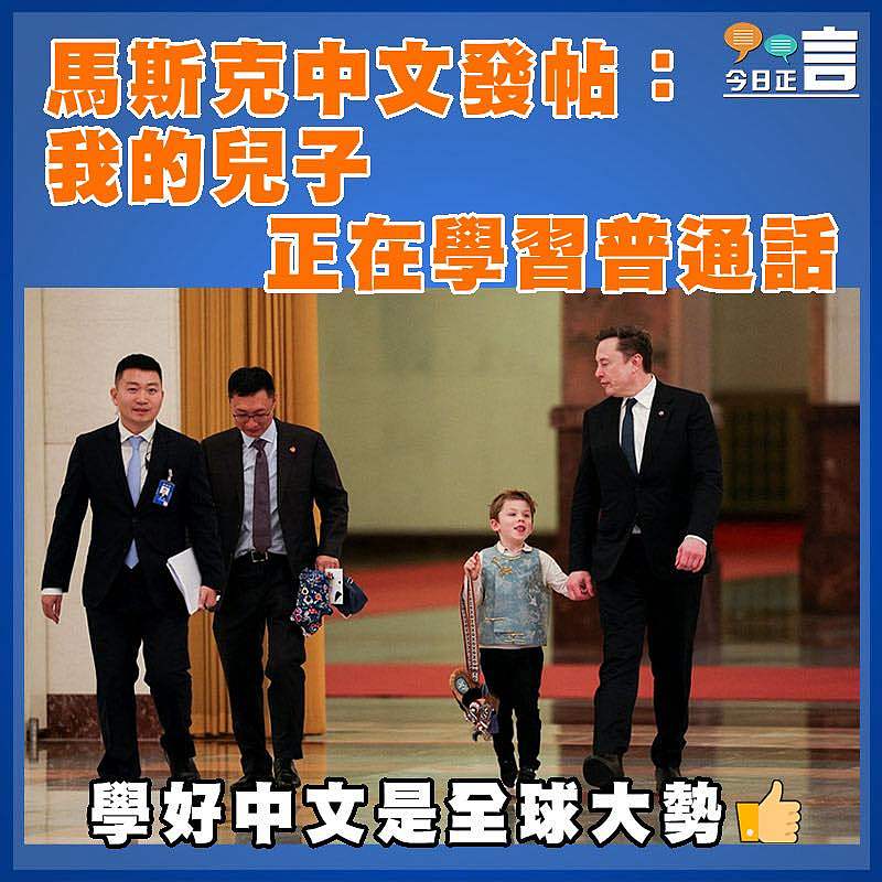 馬斯克中文發帖：我的兒子正在學習普通話
