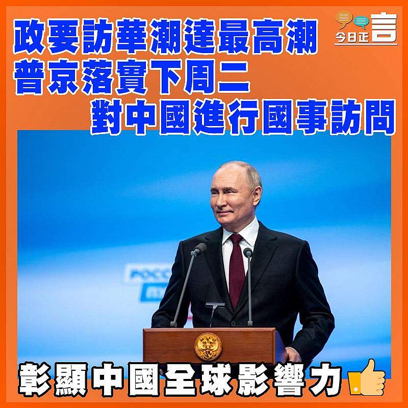 政要訪華潮達最高潮  普京落實下周二對中國進行國事訪問