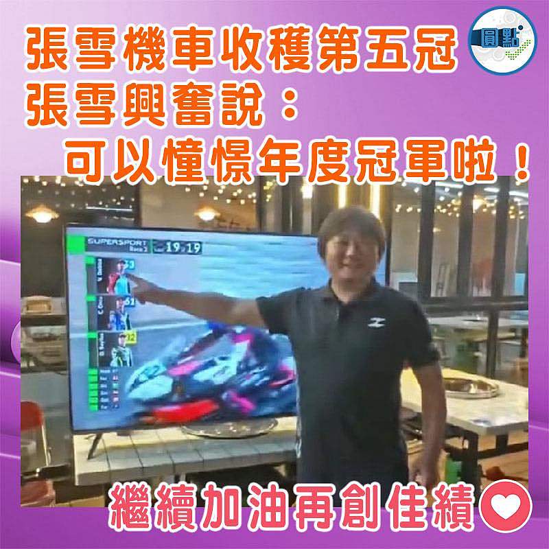 張雪機車收穫第五冠  張雪興奮說：可以憧憬年度冠軍啦！