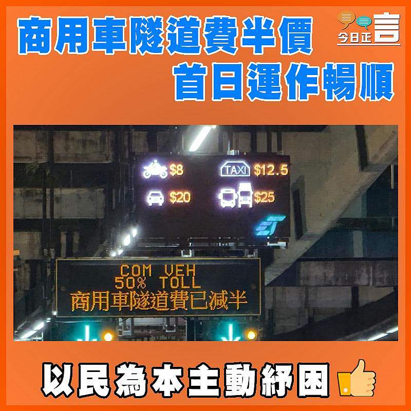 商用車隧道費半價  首日運作暢順