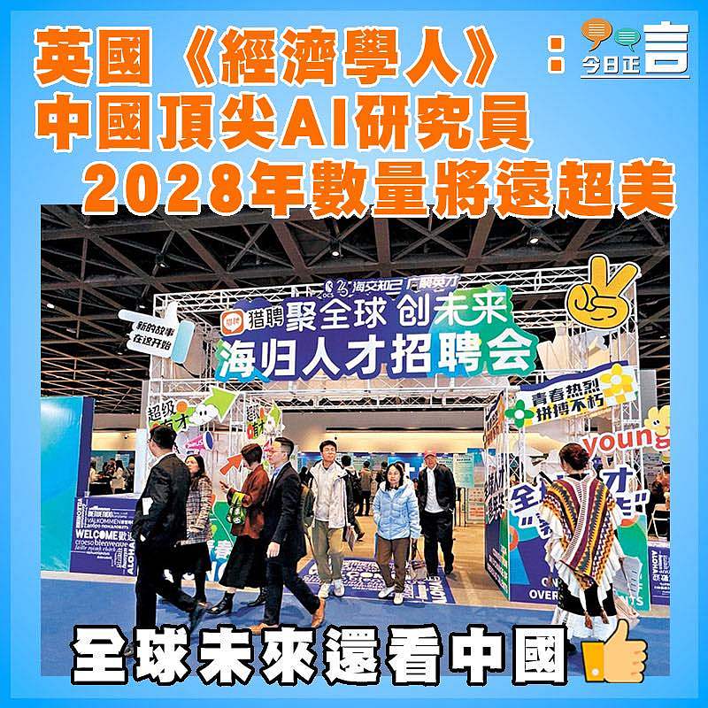 英國《經濟學人》：中國頂尖AI研究員 2028年數量將遠超美