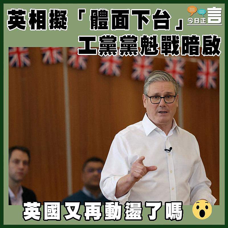 英相擬「體面下台」 工黨黨魁戰暗啟