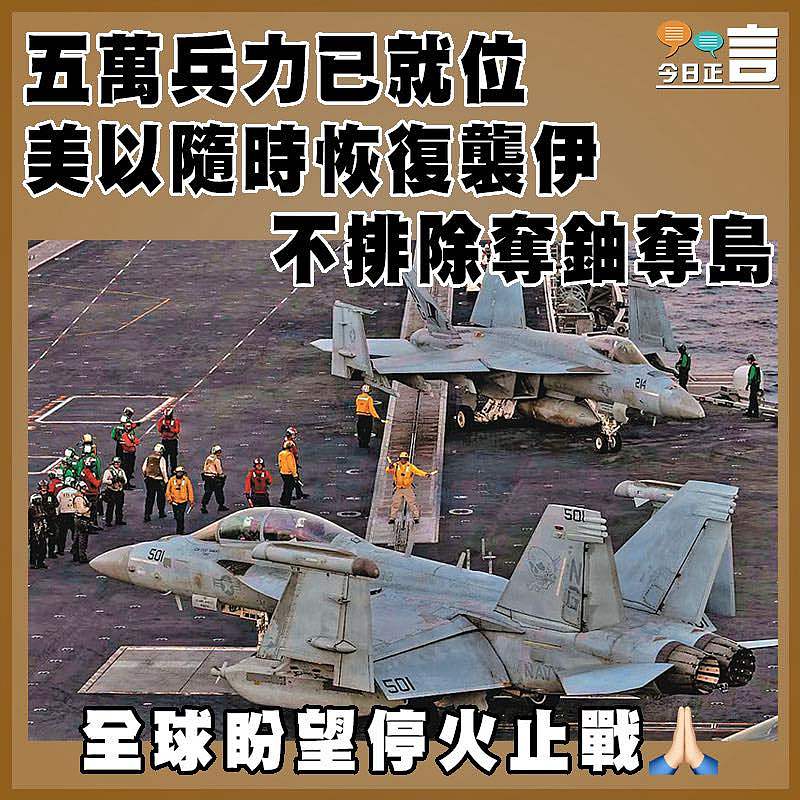 五萬兵力已就位 美以隨時恢復襲伊  不排除奪鈾奪島