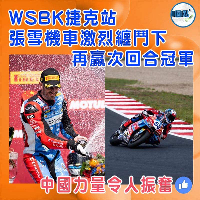 WSBK捷克站  張雪機車激烈纏鬥下再贏次回合冠軍