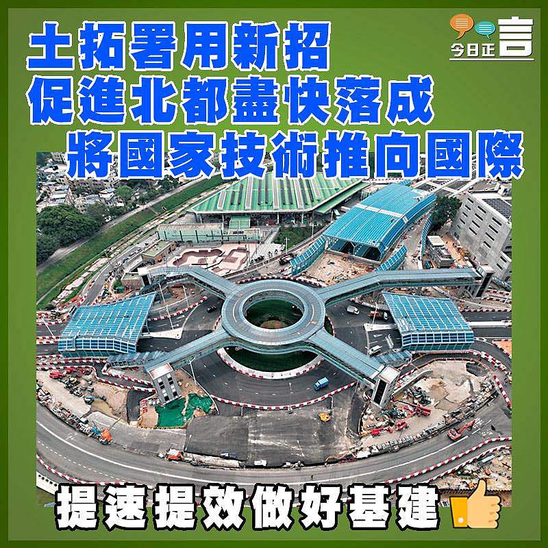 土拓署用新招促進北都盡快落成   將國家技術推向國際