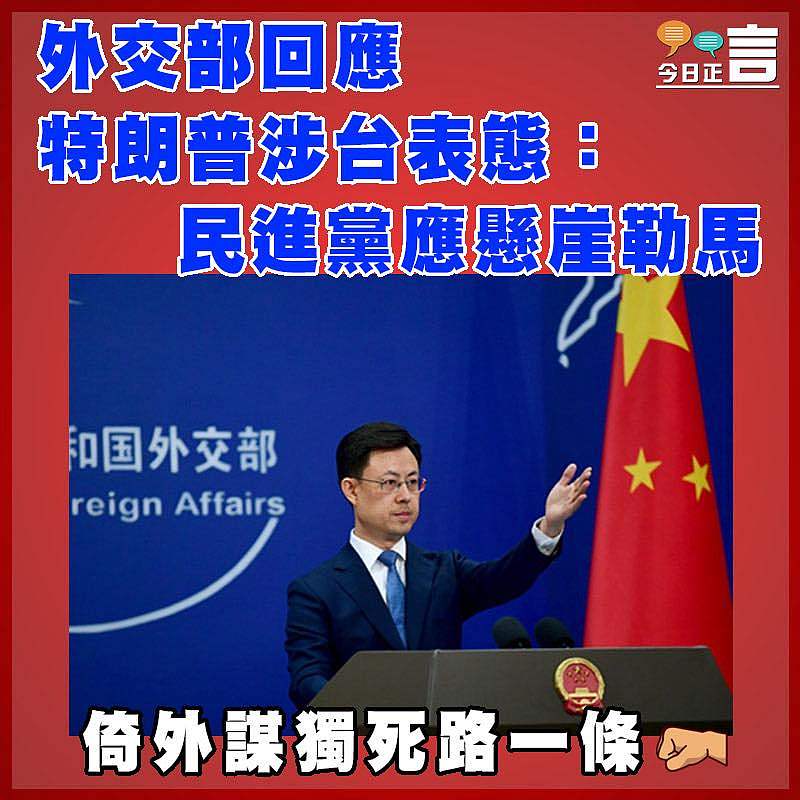 外交部回應特朗普涉台表態：民進黨應懸崖勒馬