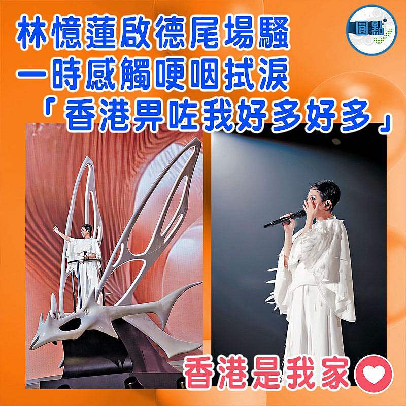 林憶蓮啟德尾場騷一時感觸哽咽拭淚 「香港畀咗我好多好多」