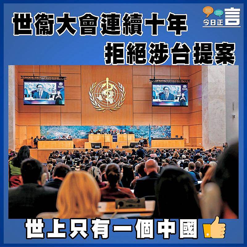 世衞大會連續十年拒絕涉台提案