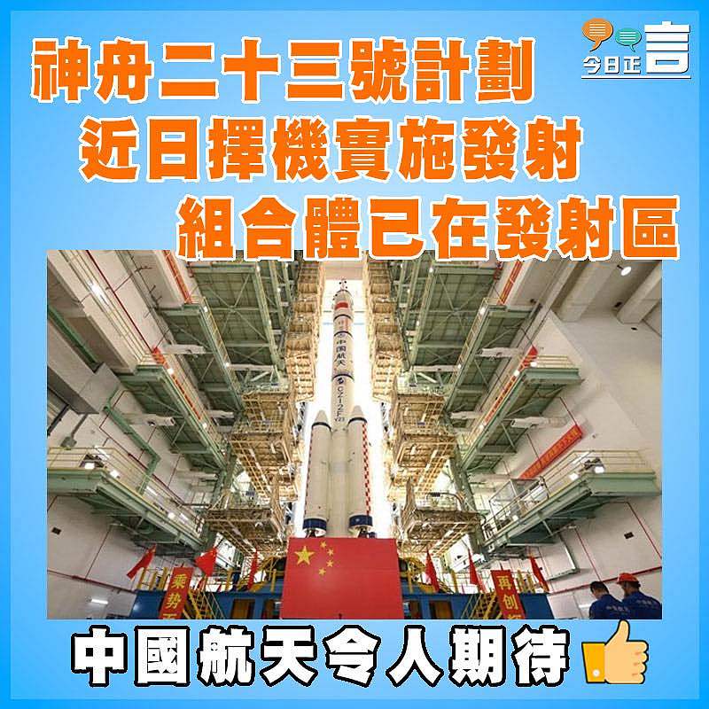 神舟二十三號計劃近日擇機實施發射  組合體已在發射區