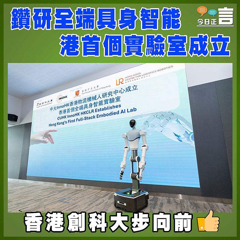 鑽研全端具身智能  港首個實驗室成立
