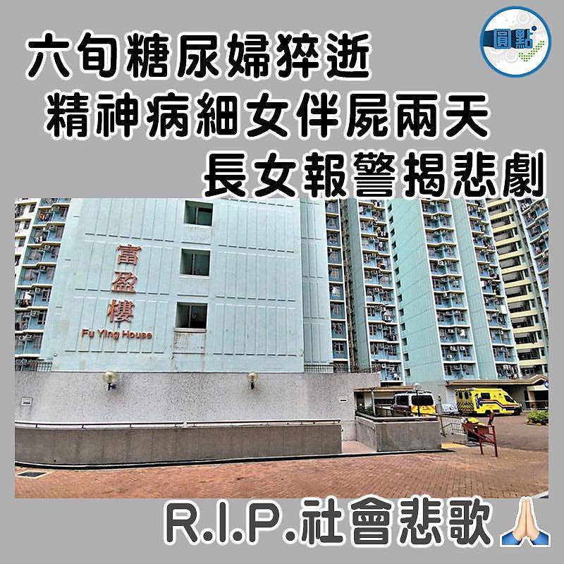 六旬糖尿婦猝逝 精神病細女伴屍兩天   長女報警揭悲劇