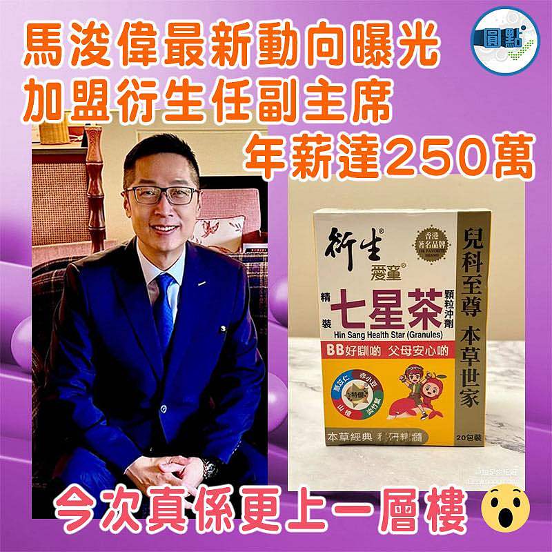 馬浚偉最新動向曝光  加盟衍生任副主席    年薪達250萬