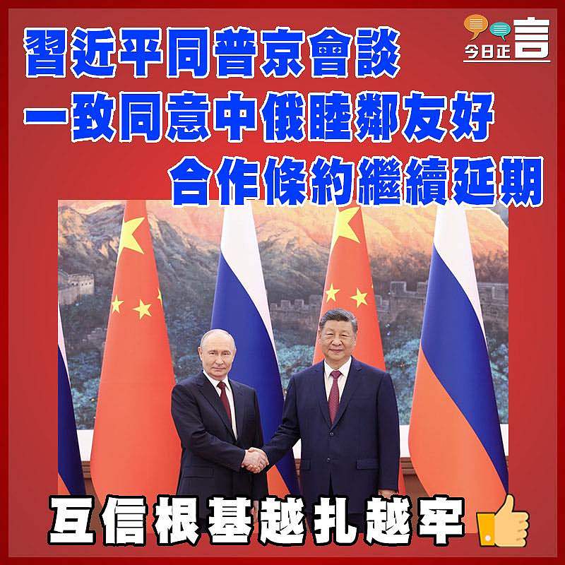 習近平同普京會談  一致同意中俄睦鄰友好合作條約繼續延期