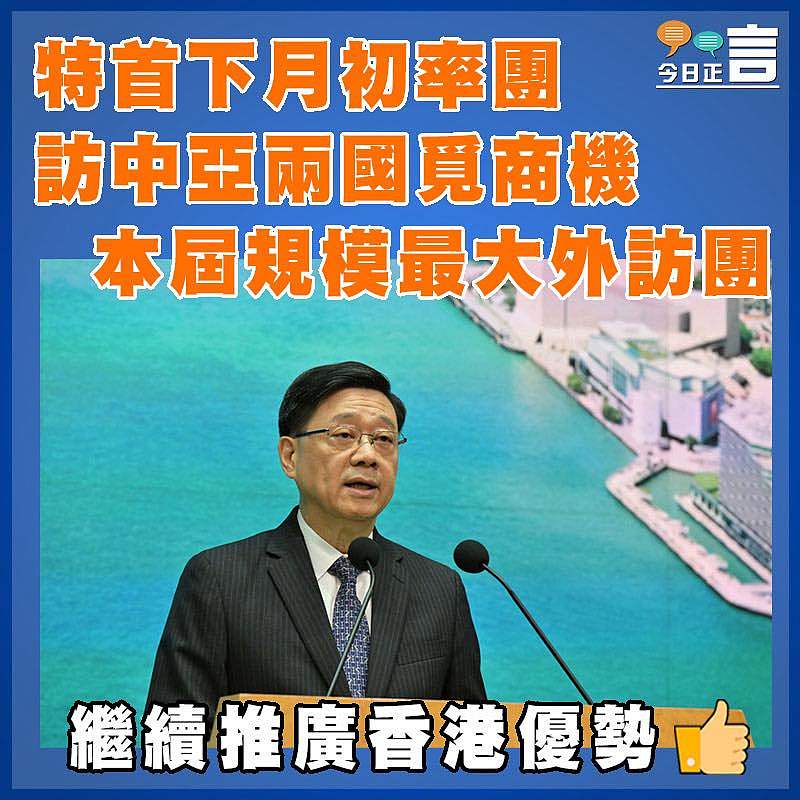 特首下月初率團訪中亞兩國覓商機 本屆規模最大外訪團