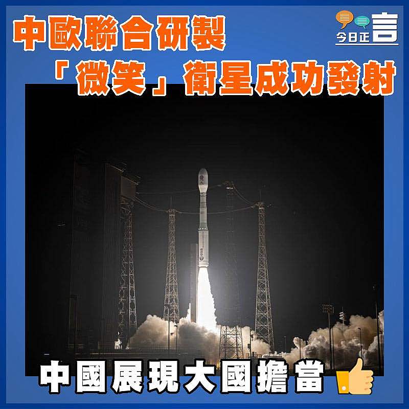 中歐聯合研製「微笑」衛星成功發射