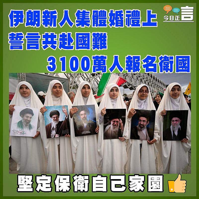 伊朗新人集體婚禮上誓言共赴國難　3100萬人報名衛國