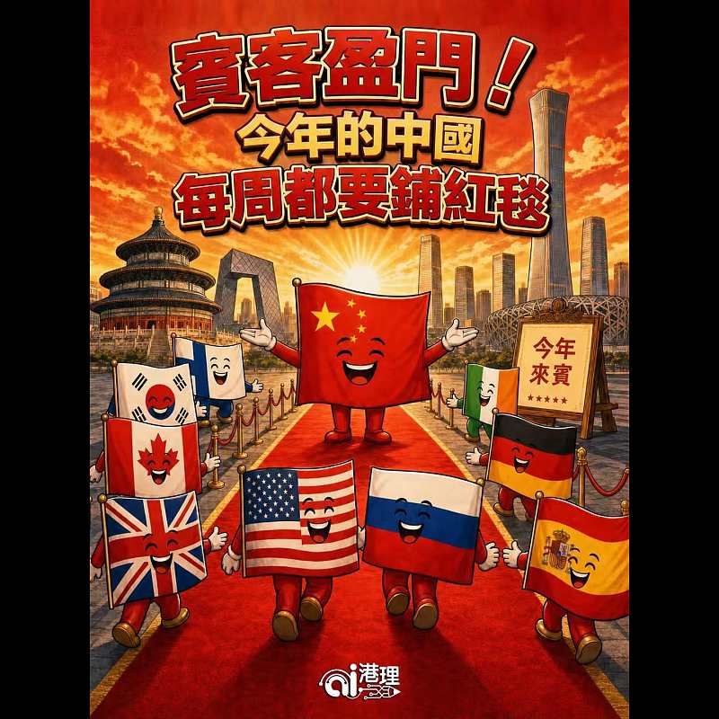 【AI漫畫】賓客盈門！今年的中國 每周都要鋪紅毯
