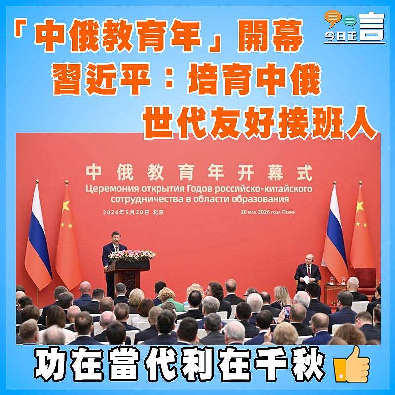 「中俄教育年」開幕   習近平：培育中俄世代友好接班人