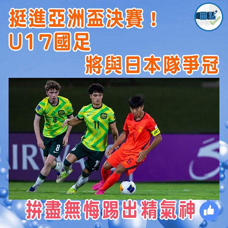 挺進決賽！U17國足將與日本隊爭冠