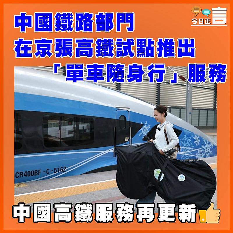 中國鐵路部門在京張高鐵試點推出「單車隨身行」服務