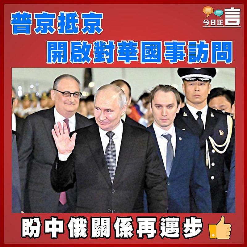 普京抵京 開啟對華國事訪問