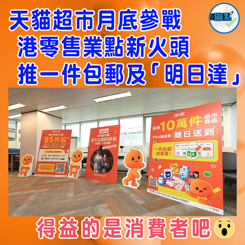 天貓超市月底參戰  港零售業點新火頭   推一件包郵及「明日達」