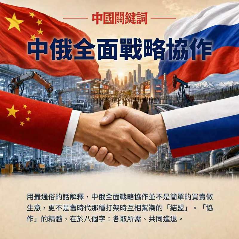 【正言專題】中國關鍵詞：中俄全面戰略協作