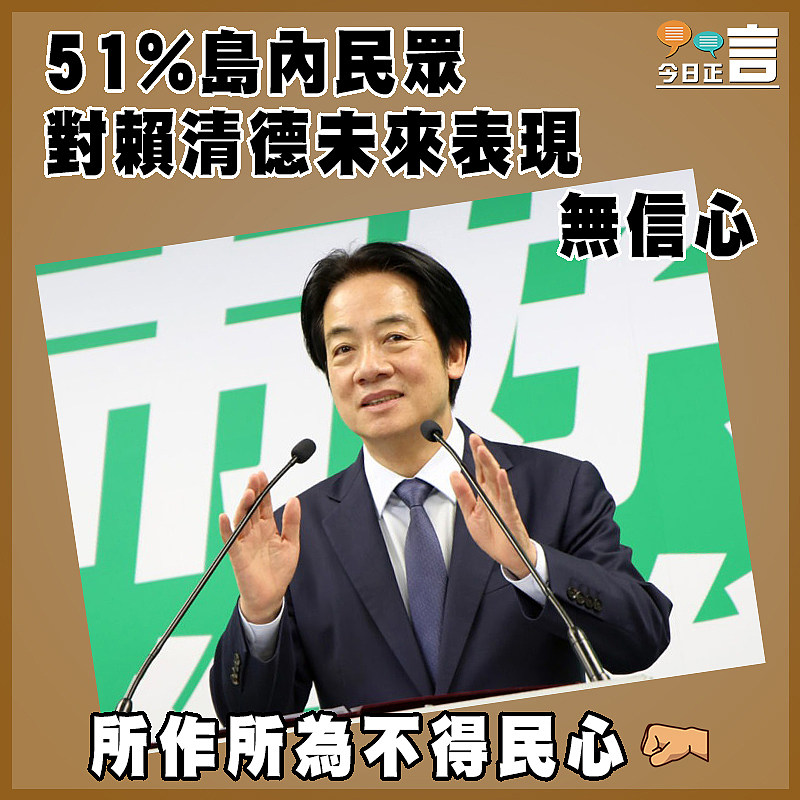 51%島內民眾對賴未來表現無信心
