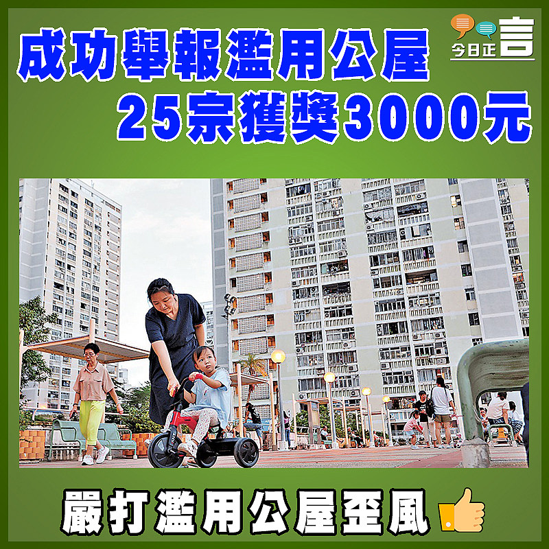 成功舉報濫用公屋   25宗獲獎3000元
