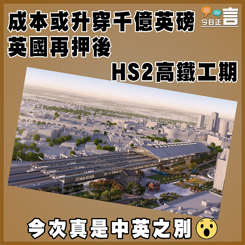 成本或升穿千億英磅  英國再押後HS2高鐵工期