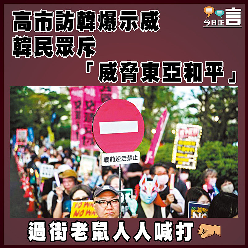 高市訪韓爆示威  韓民眾斥「威脅東亞和平」