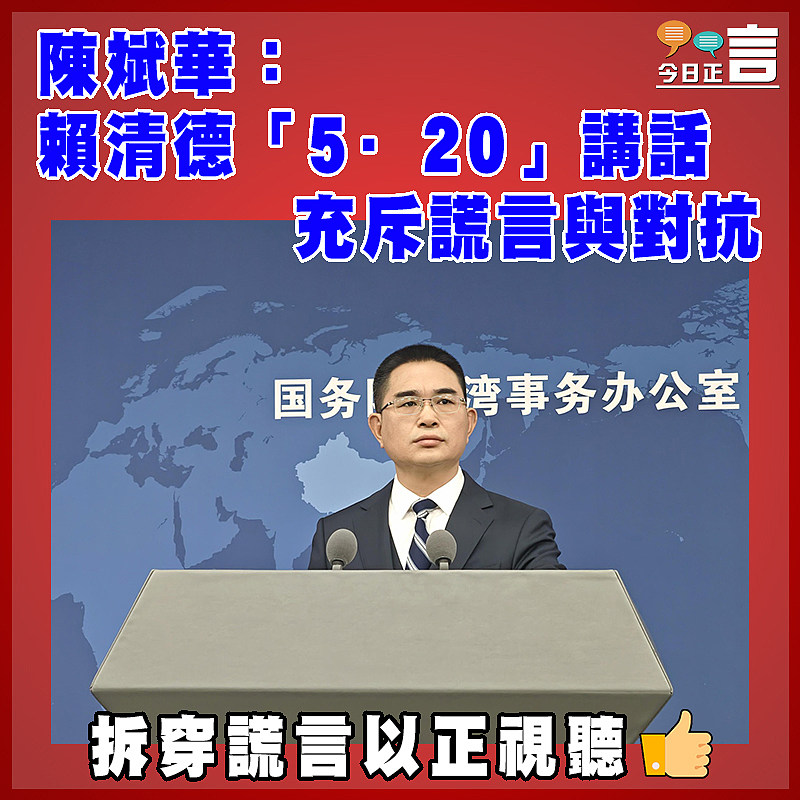 陳斌華：賴清德「5·20」講話充斥謊言與對抗