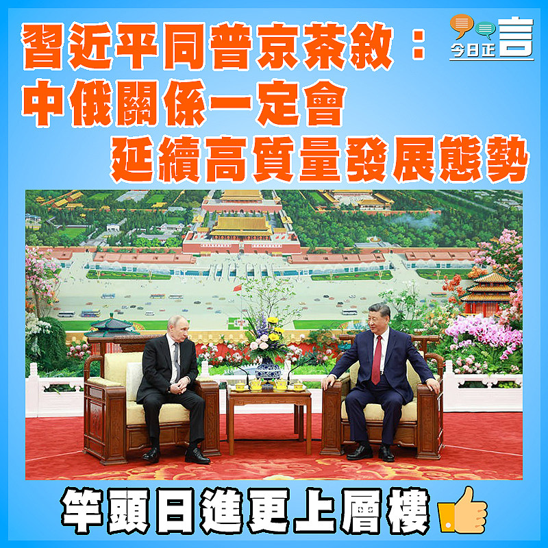 習近平同普京茶敘：中俄關係一定會延續高質量發展態勢