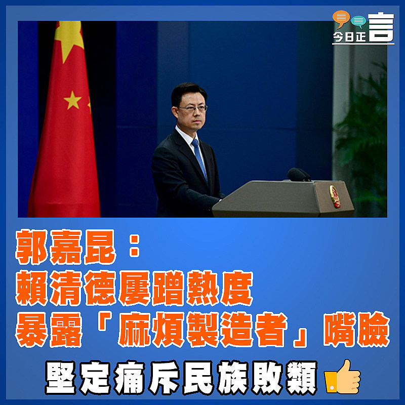 郭嘉昆：賴清德屢蹭熱度 暴露「麻煩製造者」嘴臉