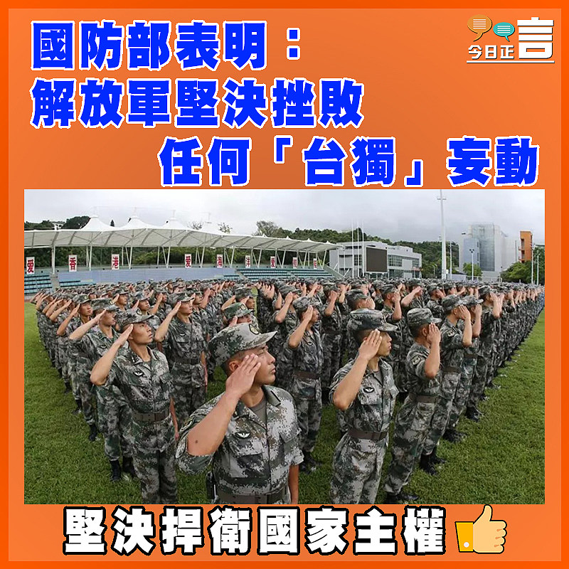 國防部表明：解放軍堅決挫敗任何「台獨」妄動