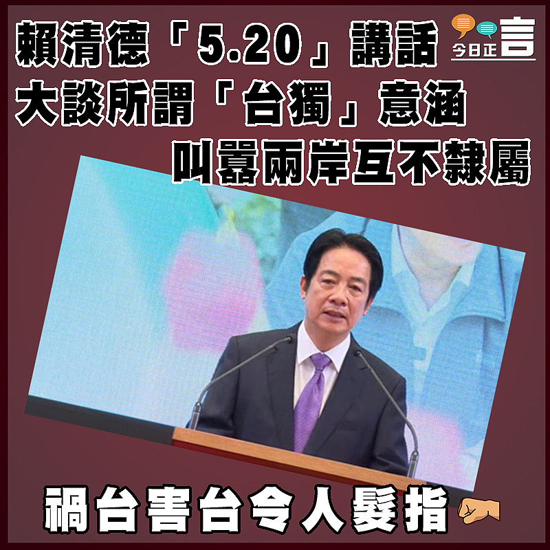 賴清德「5.20」講話大談所謂「台獨」意涵  叫囂兩岸互不隸屬