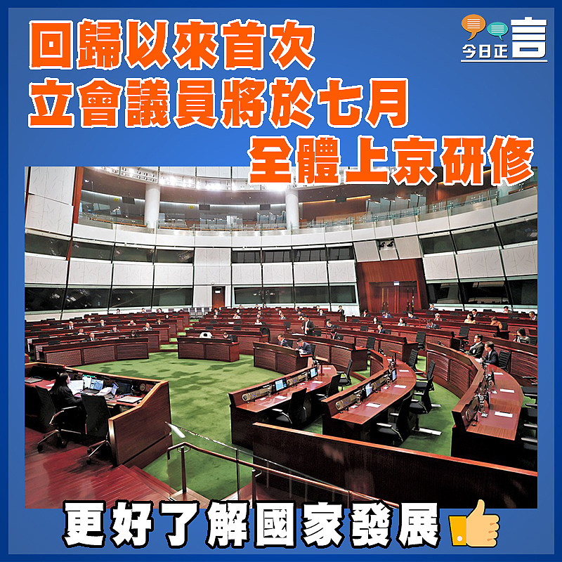 回歸以來首次  立會議員將於七月全體上京研修